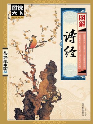 cover image of 图解诗经（图说天下.典藏中国系列）